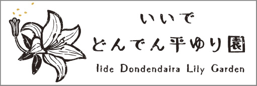 どんでん平ゆり園