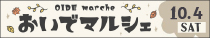 おいでマルシェ