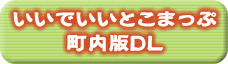 いいでいいとこマップ町内版DL